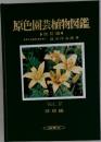 原色園芸植物図鑑　改訂版　Vol. IV  球根編