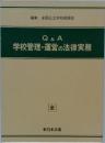 Q&A  学校管理・運営の法律実務