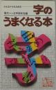 どんなクセもなおる 字のうまくなる本
