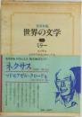 世界の文学　6　ミラー