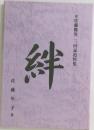 絆  故佐藤隆男 三回忌追悼集