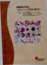 骨髄標本分析法  スクリーニング方法と考え方　Study Book No.5