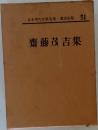 日本現代文學全集・講談社版 51  齊藤茂吉集