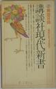講談社現代新書