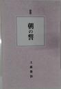 朝の誓