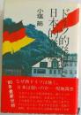 ドイツ的発想と日本的発想