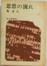 思想の流れ  荒正人