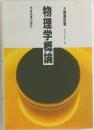 物理学概論