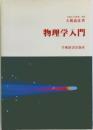 物理学入門