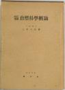 自然科學概論