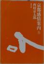 京都感情案内 上