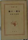 樋口一葉伝