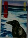 黒い渦潮
