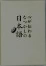 心が伝わるなつかしい日本語