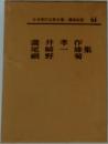 日本現代文學全集 64