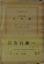 告白録　中