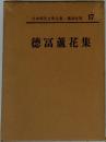 日本現代文学全集　17　徳冨蘆花集