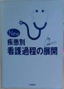 疾患別看護過程の展開