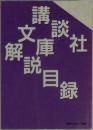 講談社文庫解説目録