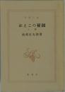 おとこの秘図　上