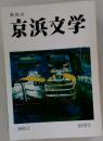 京浜文学　2002年5月
