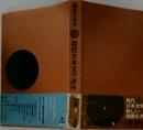 現代日本文学講座 5