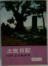 土佐日記