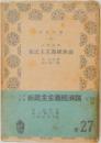 新民主主義經濟論