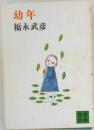 幼年