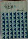 マルクス資本論　8　経済学批判