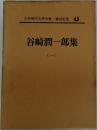 日本現代文學全集 43  谷崎潤一郎集  (-)