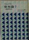 マルクス  資本論 7  経済学批判 