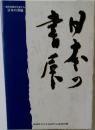 現代書壇を代表する 日本の書展　日本の書展