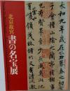 北京故宮書の名宝展