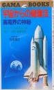 宇宙からの健康法  高電界の神秘