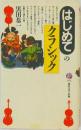はじめてのクラシック