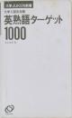 大学入試出る順  英熟語ターゲット  1000
