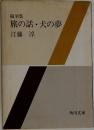 旅の話・犬の夢