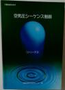空気圧シーケンス制御