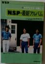N.S.P・最新アルバム