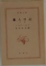 獵人日記  下　ツルゲーネフ　