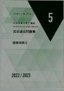 完全過去問題集  健康保険法　5