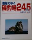渡船でゆく  磯釣場 245　北部九州・山口