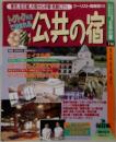 公共の宿114