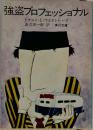 強盗プロフェッショナル