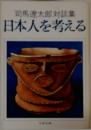 日本人を考える