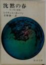 沈黙の春　生と死の妙薬