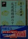 サラリーマン反道徳精神のすすめ