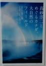 高砂淳二とめぐるカナダ、大自然のフィールド