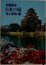 日本の城
